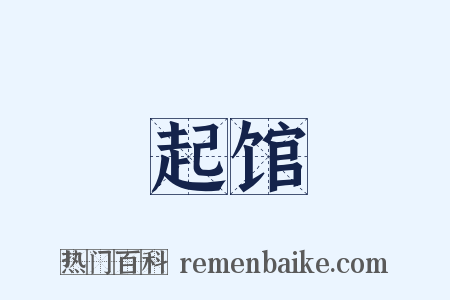 起馆是什么意思的图片